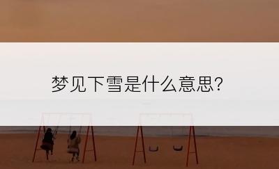 梦见下雪是什么意思?