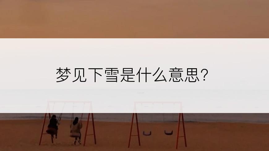 梦见下雪是什么意思?