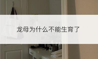 龙母为什么不能生育了