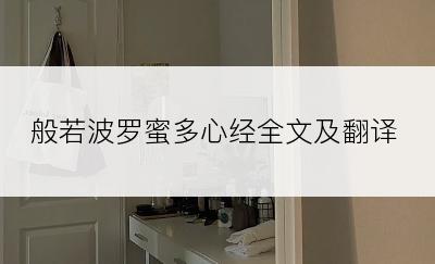 般若波罗蜜多心经全文及翻译