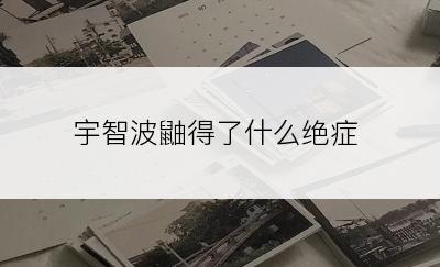 宇智波鼬得了什么绝症