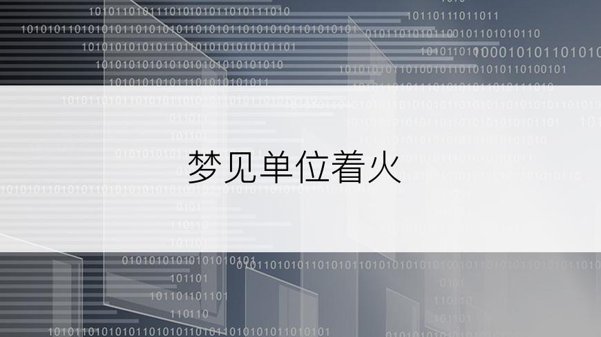 梦见单位着火