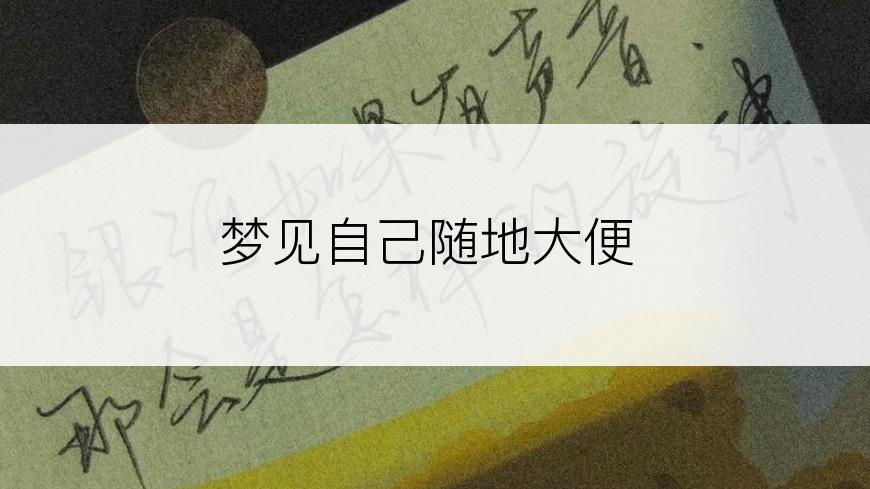 梦见自己随地大便