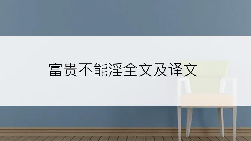 富贵不能淫全文及译文