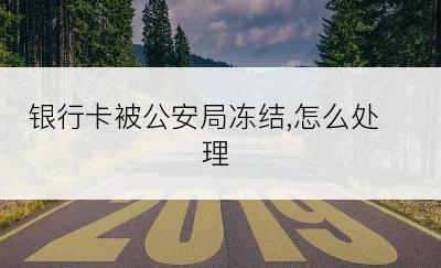 银行卡被公安局冻结,怎么处理