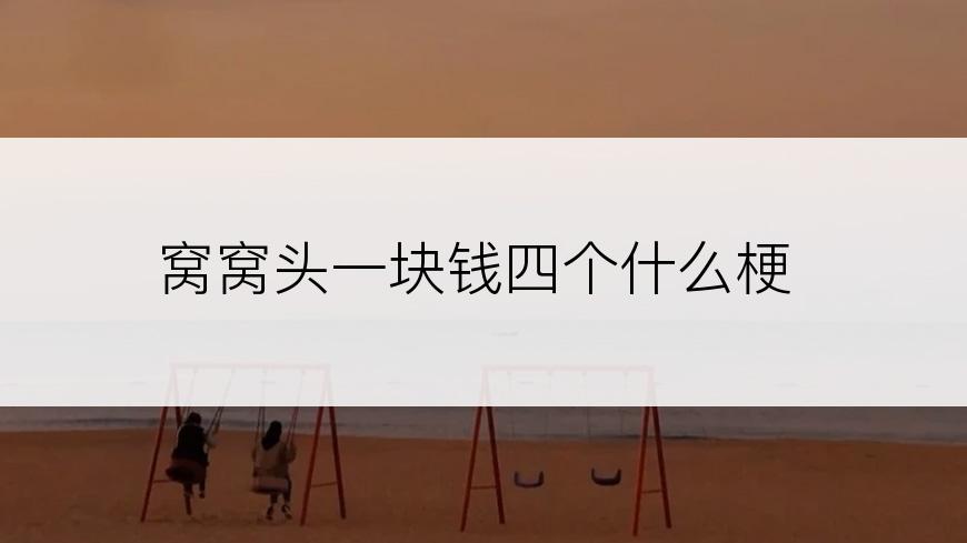 窝窝头一块钱四个什么梗