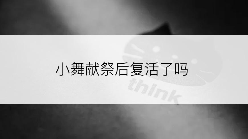 小舞献祭后复活了吗