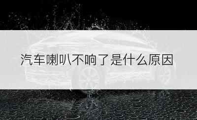 汽车喇叭不响了是什么原因