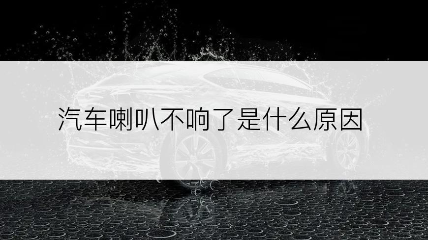汽车喇叭不响了是什么原因