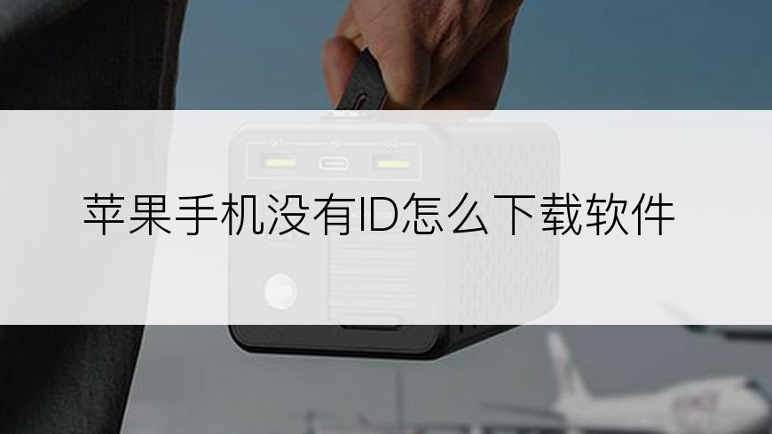 苹果手机没有ID怎么下载软件