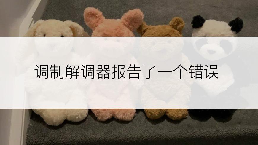 调制解调器报告了一个错误