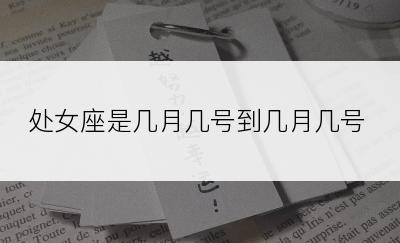 处女座是几月几号到几月几号