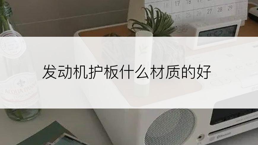 发动机护板什么材质的好