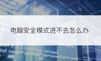 电脑安全模式进不去怎么办