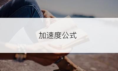 加速度公式