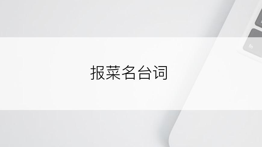 报菜名台词