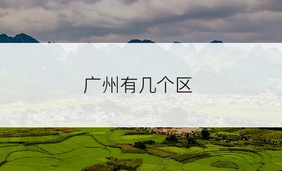 广州有几个区