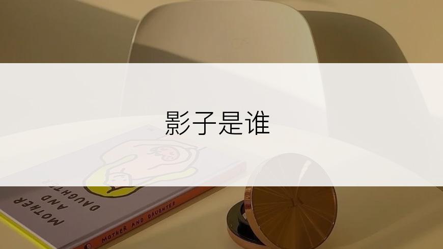 影子是谁
