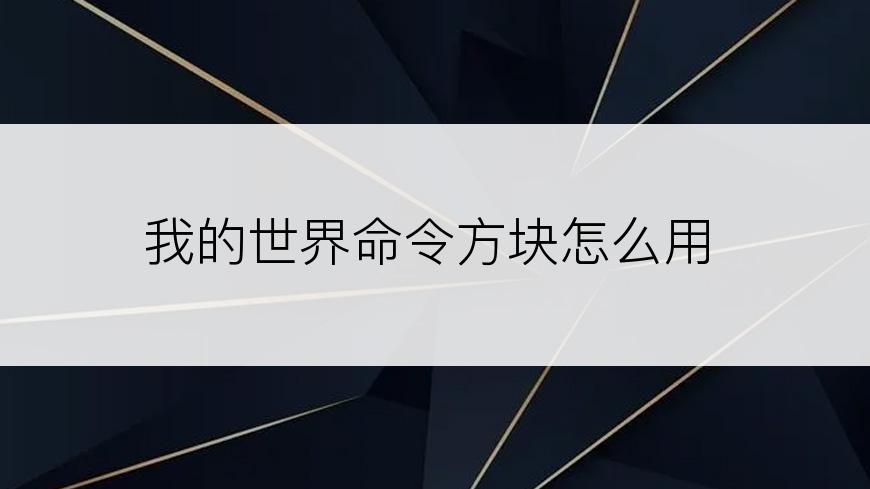 我的世界命令方块怎么用