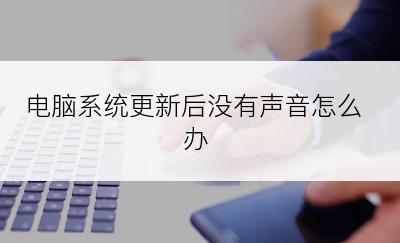 电脑系统更新后没有声音怎么办