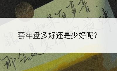 套牢盘多好还是少好呢？