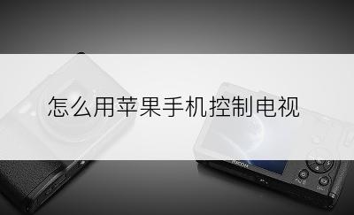 怎么用苹果手机控制电视