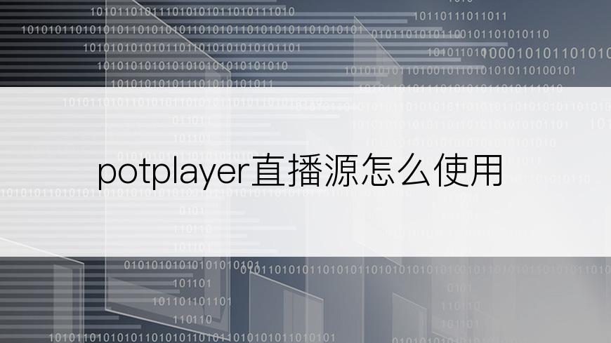 potplayer直播源怎么使用