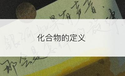 化合物的定义