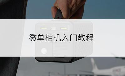 微单相机入门教程