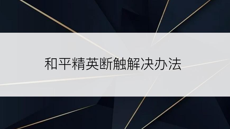和平精英断触解决办法