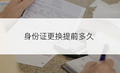 身份证更换提前多久