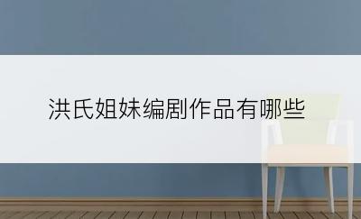 洪氏姐妹编剧作品有哪些