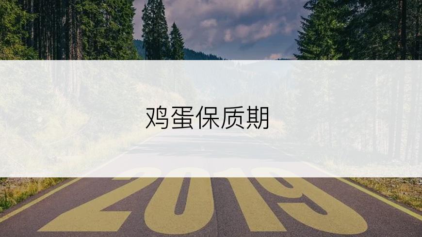 鸡蛋保质期