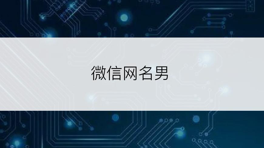 微信网名男