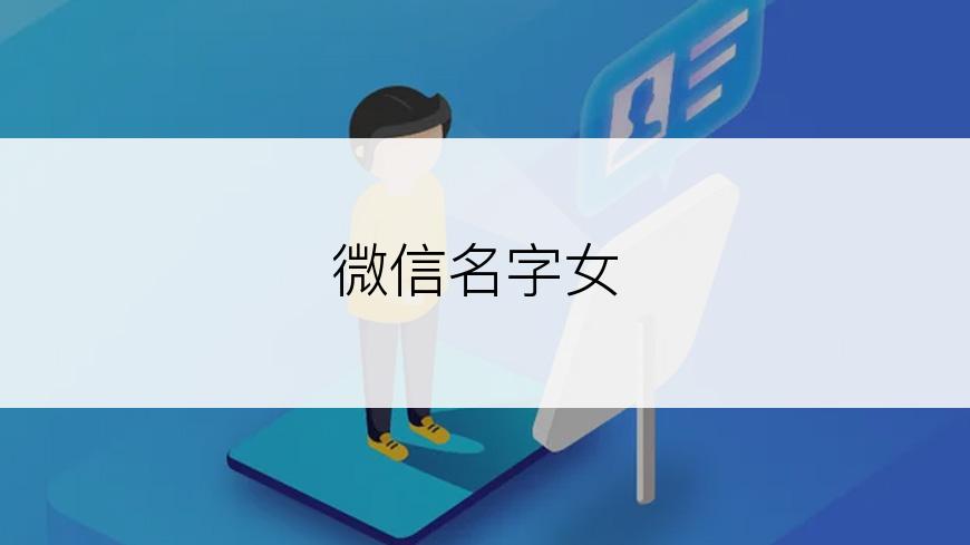 微信名字女