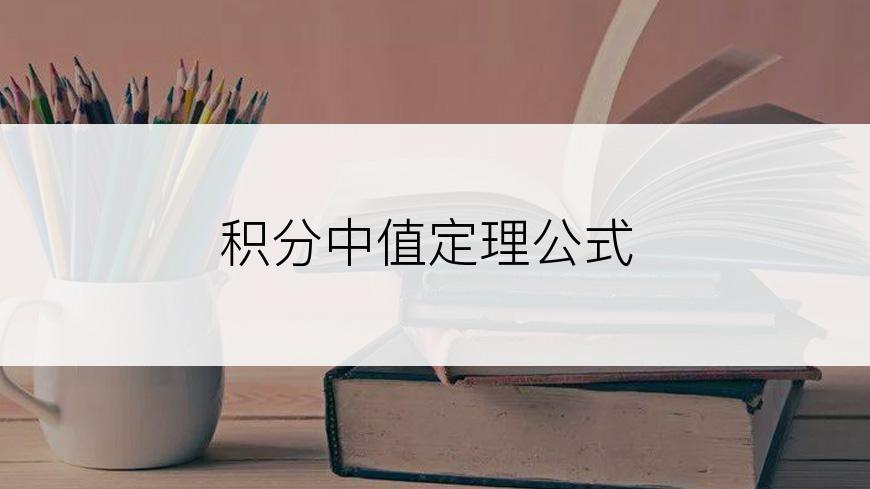 积分中值定理公式