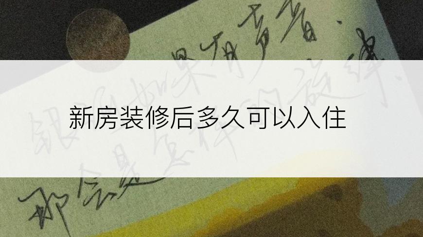 新房装修后多久可以入住