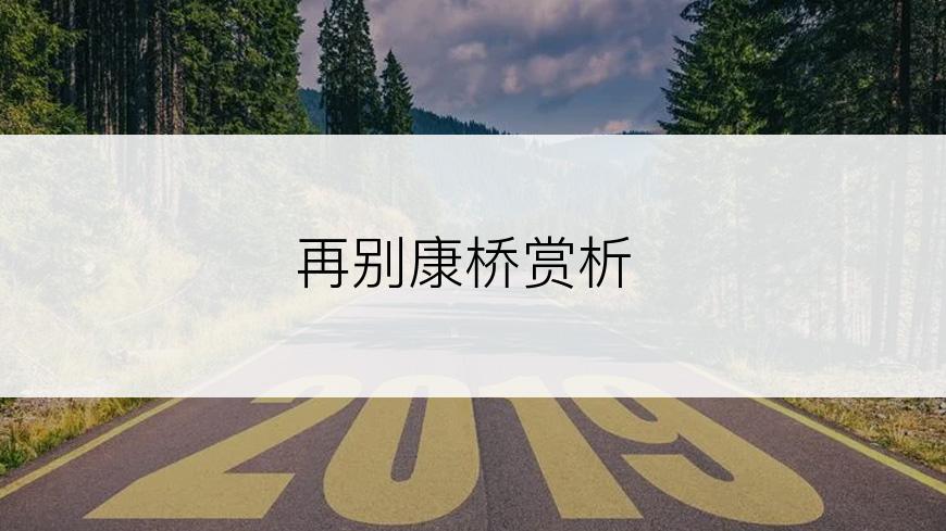 再别康桥赏析