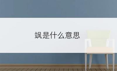 飒是什么意思