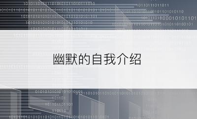 幽默的自我介绍