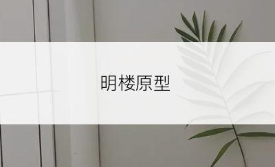 明楼原型