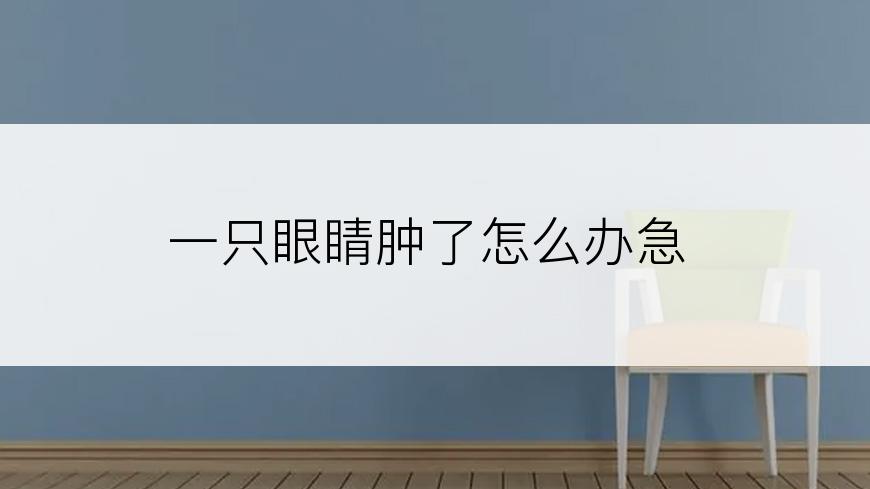 一只眼睛肿了怎么办急