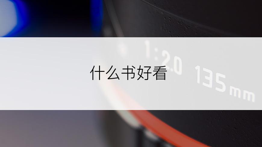 什么书好看