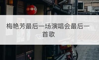 梅艳芳最后一场演唱会最后一首歌
