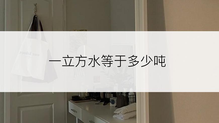 一立方水等于多少吨