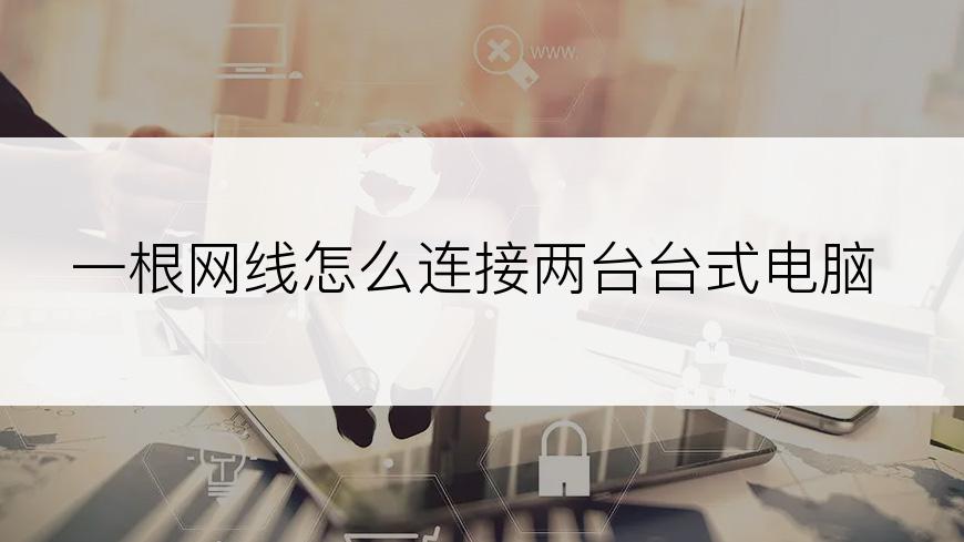 一根网线怎么连接两台台式电脑
