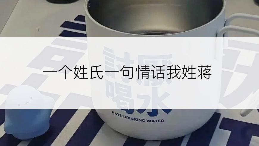 一个姓氏一句情话我姓蒋