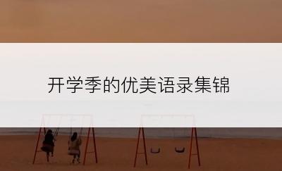 开学季的优美语录集锦