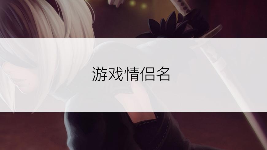 游戏情侣名