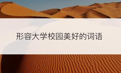形容大学校园美好的词语